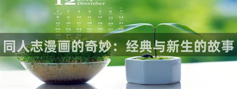 香蕉漫画漫画：同人志漫画的奇妙：经典与新生的故事