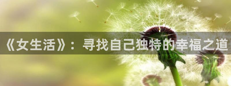 秘密教学香蕉漫画：《女生活》：寻找自己独特的幸福之道