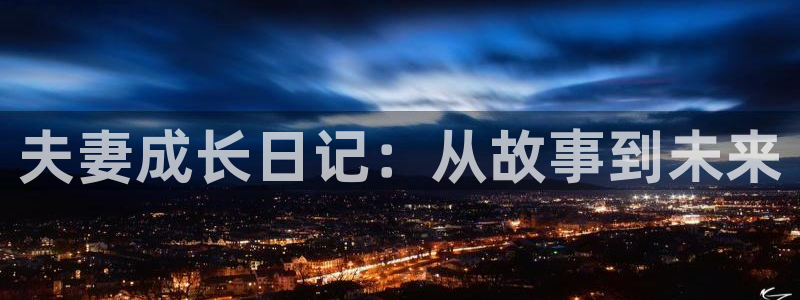 香蕉漫画免费在线：夫妻成长日记：从故事到未来