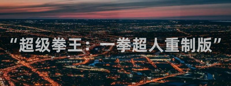 火爆香蕉漫画：“超级拳王：一拳超人重制版”