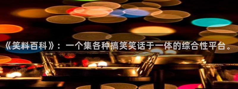 香蕉漫画网页入口：《笑料百科》：一个集各种搞笑笑话于一体的综合性平台。