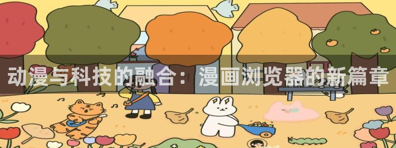 免费香蕉漫画：动漫与科技的融合：漫画浏览器的新篇章