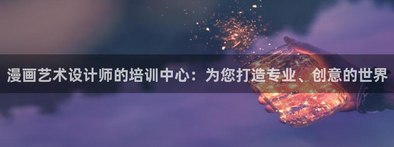 香蕉漫画免费在线阅读：漫画艺术设计师的培训中心：为您打造专业、创意的世界