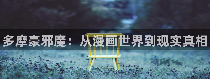 香蕉漫画阅读器：多摩豪邪魔：从漫画世界到现实真相