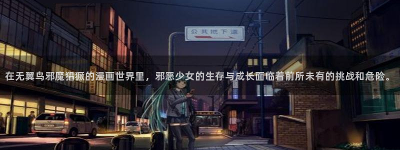 香蕉漫画免费漫画入口：在无翼鸟邪魔猖獗的漫画世界里，邪恶少女的生存与成长面临着前所未有的挑战和危险。