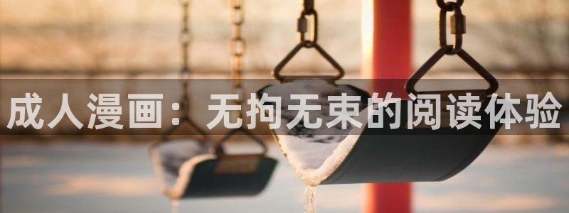 香蕉漫画app下载：成人漫画：无拘无束的阅读体验