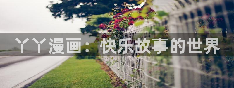 香蕉漫画免费看：丫丫漫画：快乐故事的世界